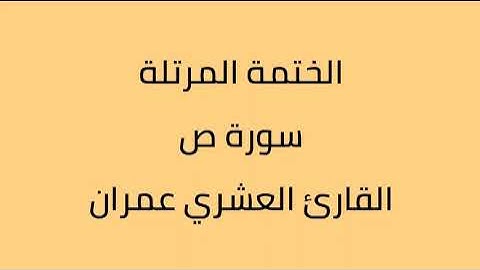 سورة ص القارئ العشري عمران