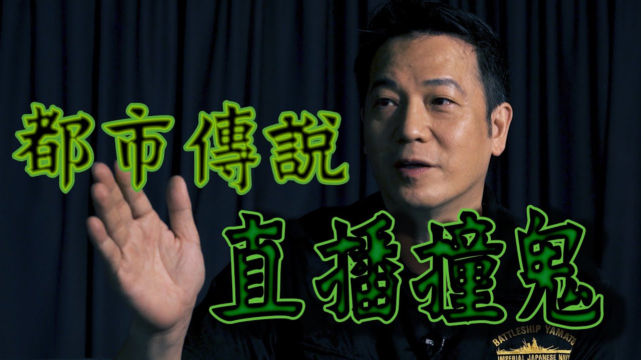 【都市傳說】親身經歷直播節目撞鬼｜乜乜棠水舖