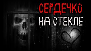 Сердечко на стекле. Страшная история на ночь о призраке за окном