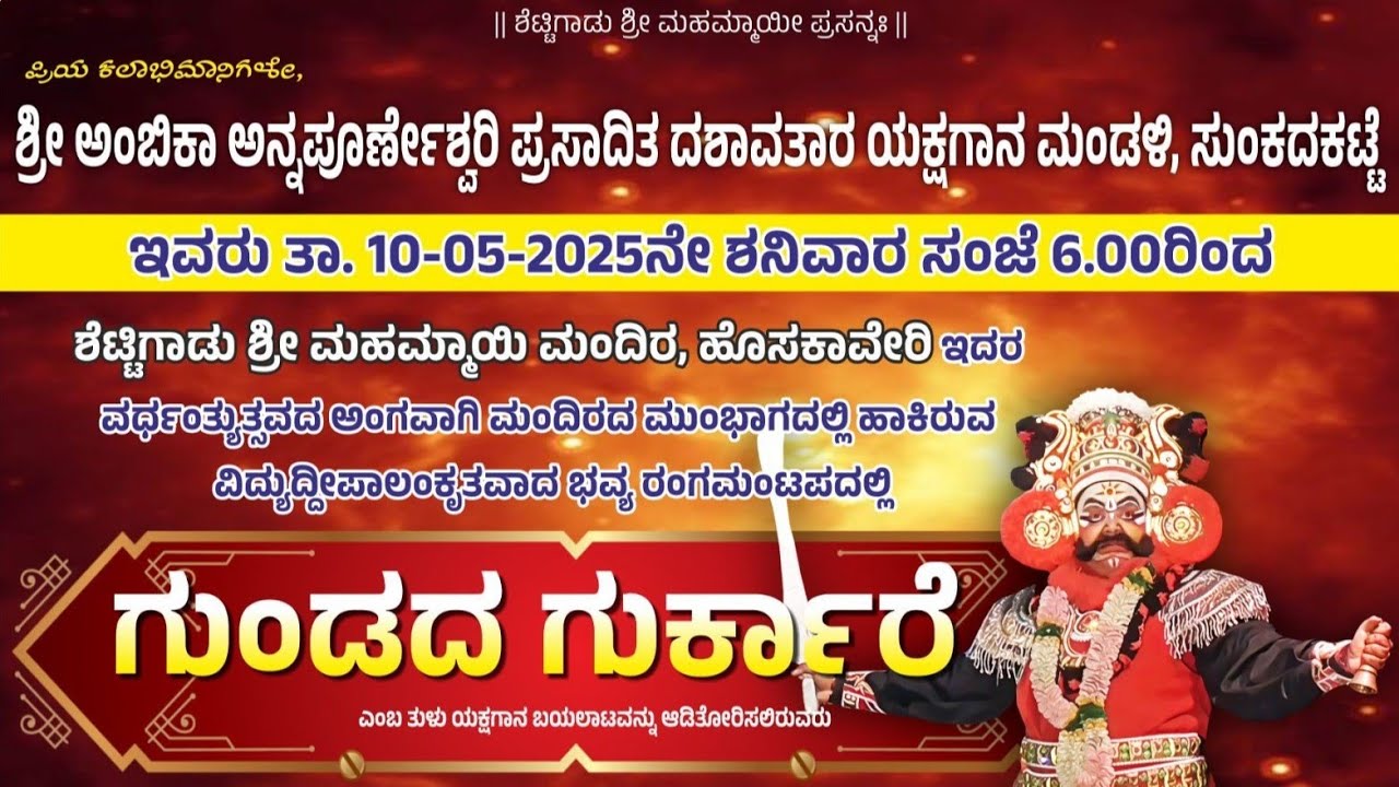 Gundada Gurkare Yakshagana | ಗುಂಡದ ಗುರ್ಕಾರೆ  | ಸುಂಕದಕಟ್ಟೆ ಮೇಳ | ಶೆಟ್ಟಿಗಾಡು ಶ್ರೀ ಮಹಮ್ಮಾಯಿ ಮಂದಿರ‍