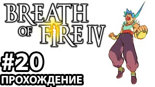 [#20] Breath of Fire 4. Прохождение без комментариев. На русском языке.