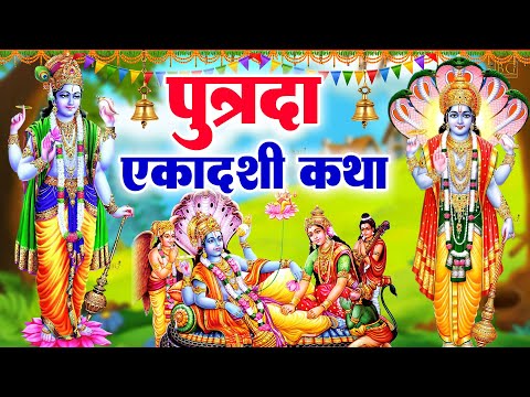 Putrada Ekadashi Vrat Katha - पुत्रदा एकादशी व्रत कथा - पुत्रदा एकादशी कहानी - Ekadashi Kahani 2025