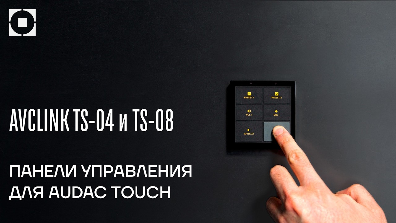 Сенсорные настенные панели AVCLINK TS-04/TS-08 (Audac Touch): управление звуком и мультимедиа