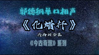 【助眠】郭德纲｜单口相声｜《今古奇观》系列之《化蜡扦》｜共两回合集｜5秒后黑屏省电背景