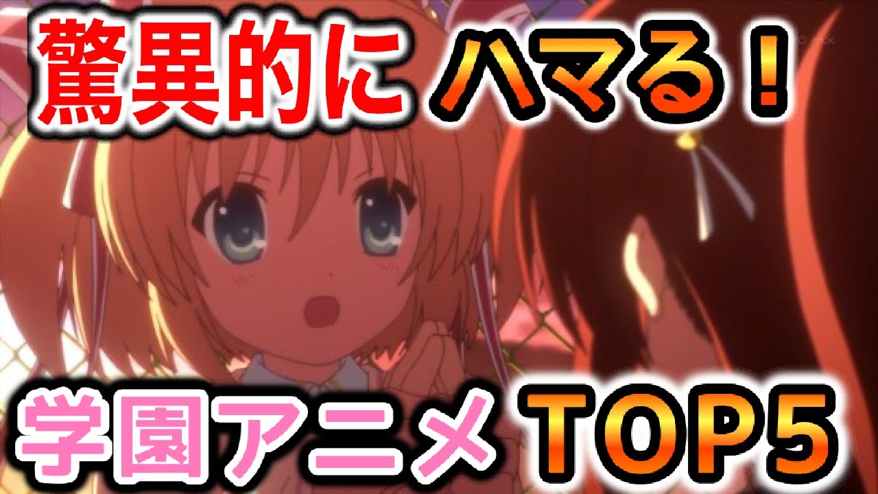 涙が出るほど ハマる学園アニメランキングtop5を考察した結果をご覧あれ Youtube