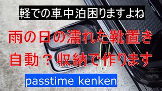 車中泊、エブリイなど軽自動車、靴置き場困りませんか？雨の日の靴置き場100均商品で自動収納？？風に作ります！
