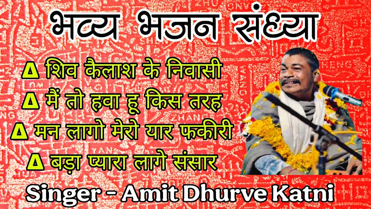 Live Program // Amit Dhurve Ji // Katni ( Maheshwar ) #song #live