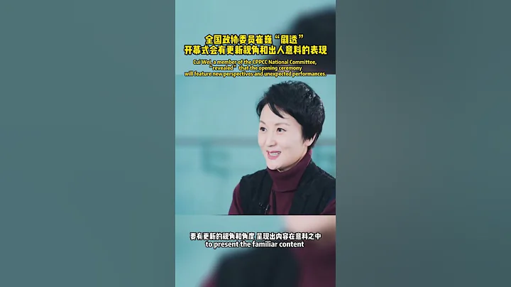 杭州亚运会是亚洲的也是世界的 全国政协委员崔巍“剧透”开幕式会有更新视角和出人意料的表现 #杭州亚运会 - 天天要闻