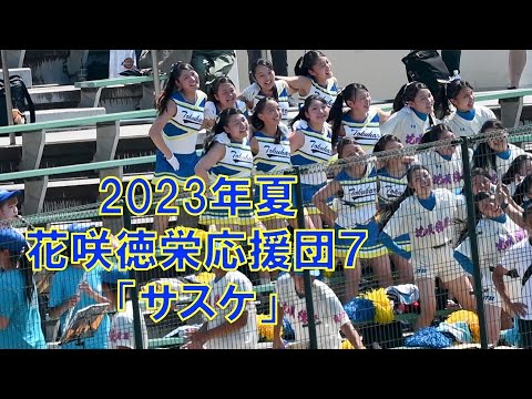 高校野球埼玉県大会2023年夏　花咲徳栄高校チアバトン・ブラスバンド応援７「サスケ」