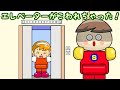 大変!エレベーターがこわれて閉じ込められちゃった! 子供向け知育アニメ/さっちゃんねる 教育テレビ