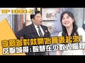 李新答對就開始囂張起來！反擊城哥：智慧掌握在少數人腦裡？20240520 曾國城 林舒語 李新 Part2 EP1060【全民星攻略】