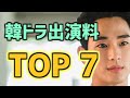 【韓ドラ出演料】ギャラが高額俳優TOP7【ランキング 2021】