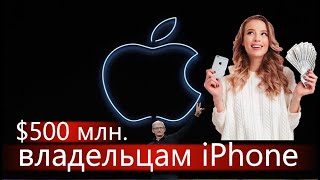 Тебе Вернут деньги за старый айфон!  Apple выплатит 500 млн долларов владельцам iPhone