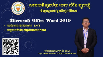 Microsoft Office Word 2019 របៀបរក្សារទុកឯកសារ Save