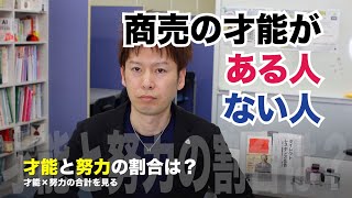 ビジネスセンスがある人・ない人【才能と努力の割合】