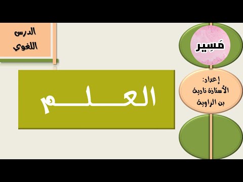 العلم الدرس اللغوي الأولى إعدادي