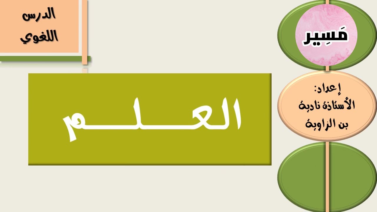 العلم - الدرس اللغوي - الأولى إعدادي