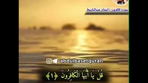 سوره کافرون / استاد عبدالباسط