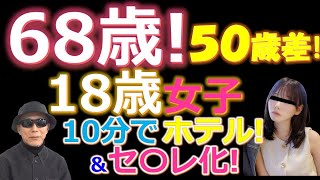 【おっさん成果報告】68歳ナンパ未経験塾生が18歳女子を出会って10分でホテル＆セフレ化達成！　　Pick Up