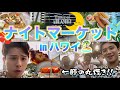 【ハワイ在住パイロット】ハワイアのローカルフードが色々食べれるナイトマーケット行ってきた！🇵🇭🇲🇽🇹🇭🇯🇲