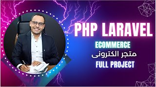 #1.4  PHP Laravel Ecommerce Project | دورة برمجة مشروع متجر الكترونى كامل لارافيل