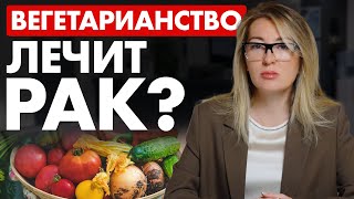 картинка: Почему ОНКОЛОГИ это скрывают? Вегетарианство и РАК! // #онкологМочалова