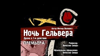 Ночь Гельвера. Ингмар Вилквист. Аудиоспектакль. 03.12.2022 Год