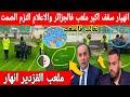 اكبر تبهديلة فالعالم انهيار سقف ملاعب الجزائر والاعلام الجزائري يغطي على الفضيحة بدريعة المغرب 