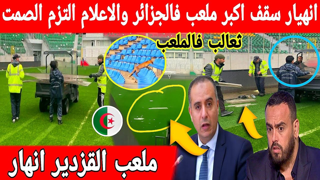 اكبر تبهديلة فالعالم انهيار سقف ملاعب الجزائر والاعلام الجزائري يغطي على الفضيحة بدريعة المغرب 