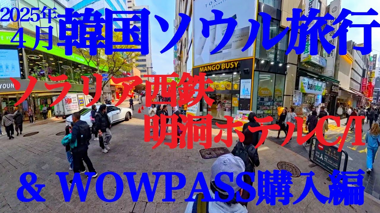 2025 04 16 韓国ソウル旅行 1日目 ①ソラリア西鉄明洞ホテルチェックイン＆WOWPASS購入編
