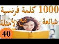 الكلمات و الجمل الأكثر استعمالا في الفرنسية:الجزء 40