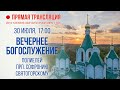 Прямая трансляция. Вечернее богослужение 30.7.20 г.