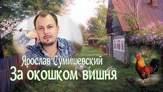 "За окошком вишня" Я. Сумишевский Красиво для Души!