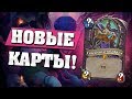 8 КАРТ НОВОГО ДОПОЛНЕНИЯ! Hearthstone - Возмездие Теней