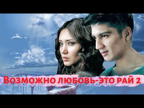 Возможно любовь - это рай 2 (узбекфильм на русском языке)