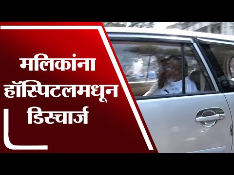 Nawab Malik यांना हॉस्पिटलमधून डिस्चार्ज