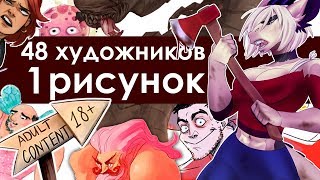 48 художников - 1 рисунок 48 художников - 1 рисунок