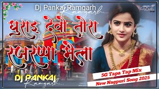 New Nagpuri Video 2023 || Ghurai Debo Rajrappa Mela || Nagpuri Video Song 2023 #Rajrappa_mela #Song