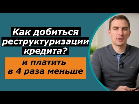 Видео: Можно ли реструктурировать потребительский кредит?