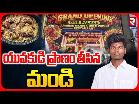 యువకుడి ప్రాణం తీసిన మండి | Young Man Died After Eating Mandi | Medak | Narsapur | RTV