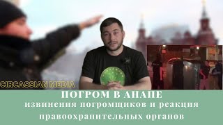 Нацисты в Анапе. Извинения погромщиков и реакция правоохранителей.