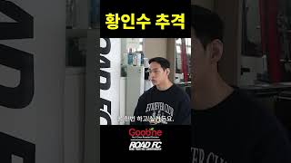 황인수 추격