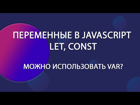 Переменные в JavaScript. Let, const и почему использовать var можно! | Уроки JS