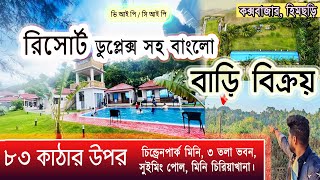 কক্সবাজারে রিসোর্ট সহ ডুপ্লেক্স বাংলো বাড়ি বিক্রয় | land sale in Coxbazar Himchhari। jomi bikri BD