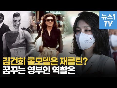김건희 여사 광폭행보, <strong>재클린</strong> 닮았다 VS 조용한 내조 맞어?