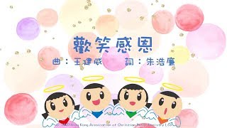Video thumbnail of "歡笑感恩 - ACM 齊唱兒歌 (官方完整CD版)"