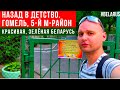 Назад в Беларусь / Мой детский сад / 5й микрорайон #беларусь #belarus #gomel #гомель