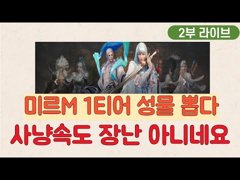 점심2부라방 미르M글로벌 아시아 13섭 도사 2위 1티어 성물 화신 뽑았습니다 