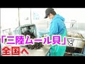 “嫌われ者!?”のムール貝をブランド化 日本財団 海と日本PROJECT in みやぎ 2021 #04