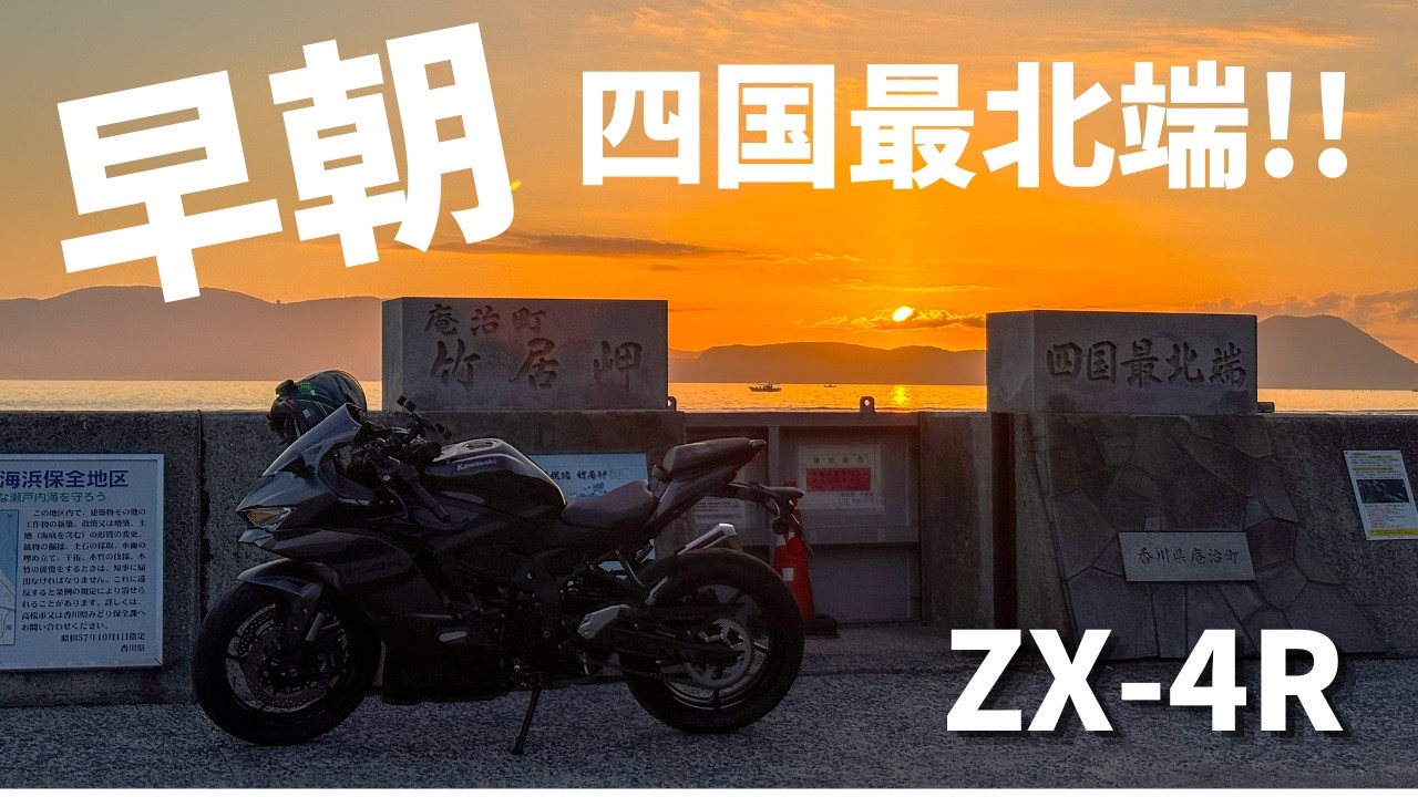 ZX-4R】ガチ早朝に四国最北端行ってきたら心を奪われた！|竹居岬